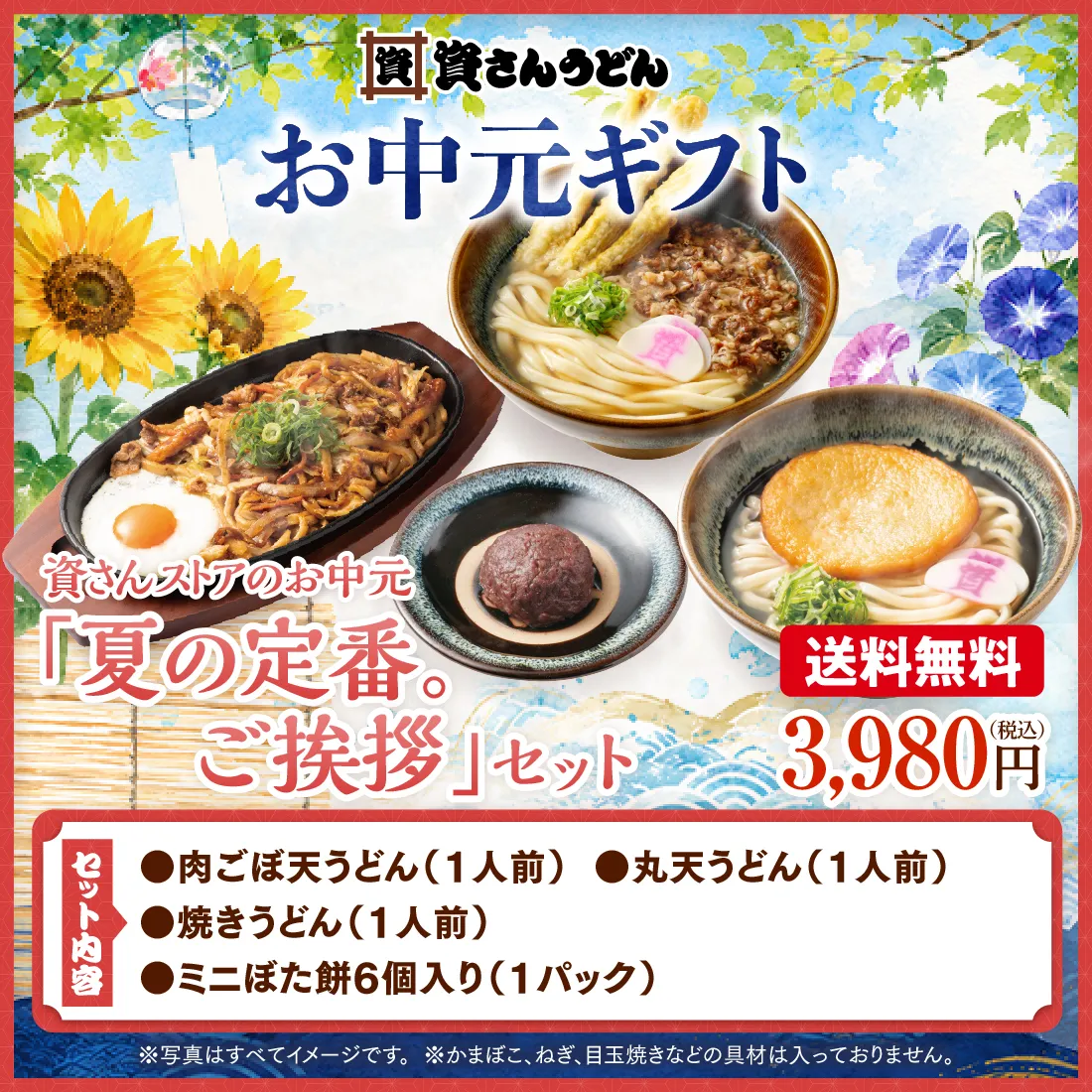 【送料無料】資さんストアのお中元「夏の定番。ご挨拶」セット