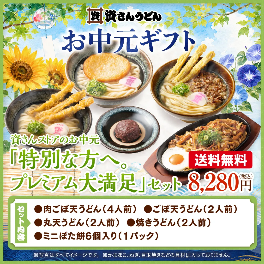 【送料無料】資さんストアのお中元「特別な方へ。プレミアム大満足」セット