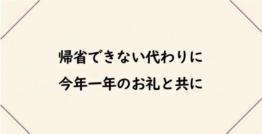 帰省できない代わりに今年一年のお礼と共に