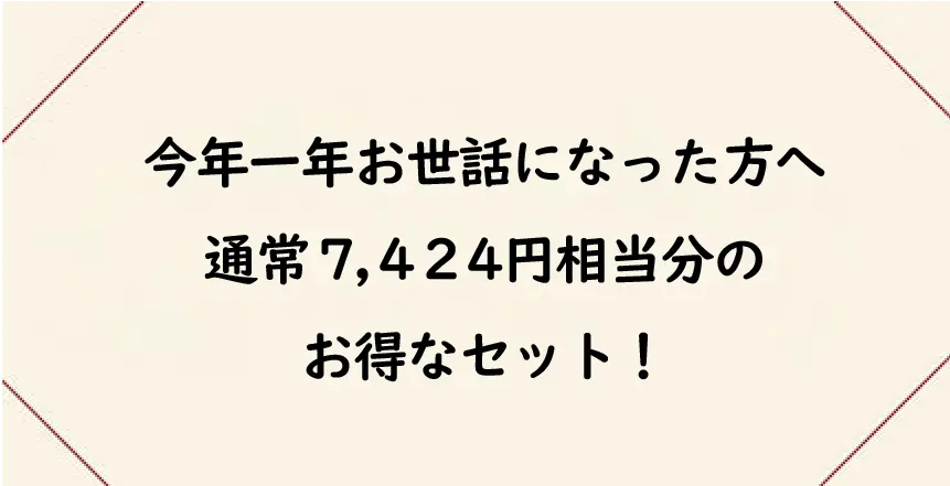 今年一年お世話になった方へお得なセット！