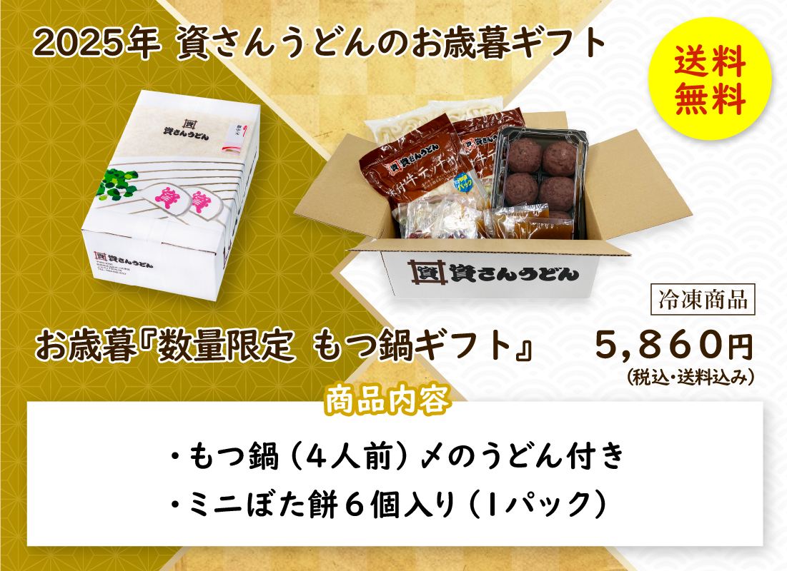 【送料無料】お歳暮「数量限定　もつ鍋ギフト」