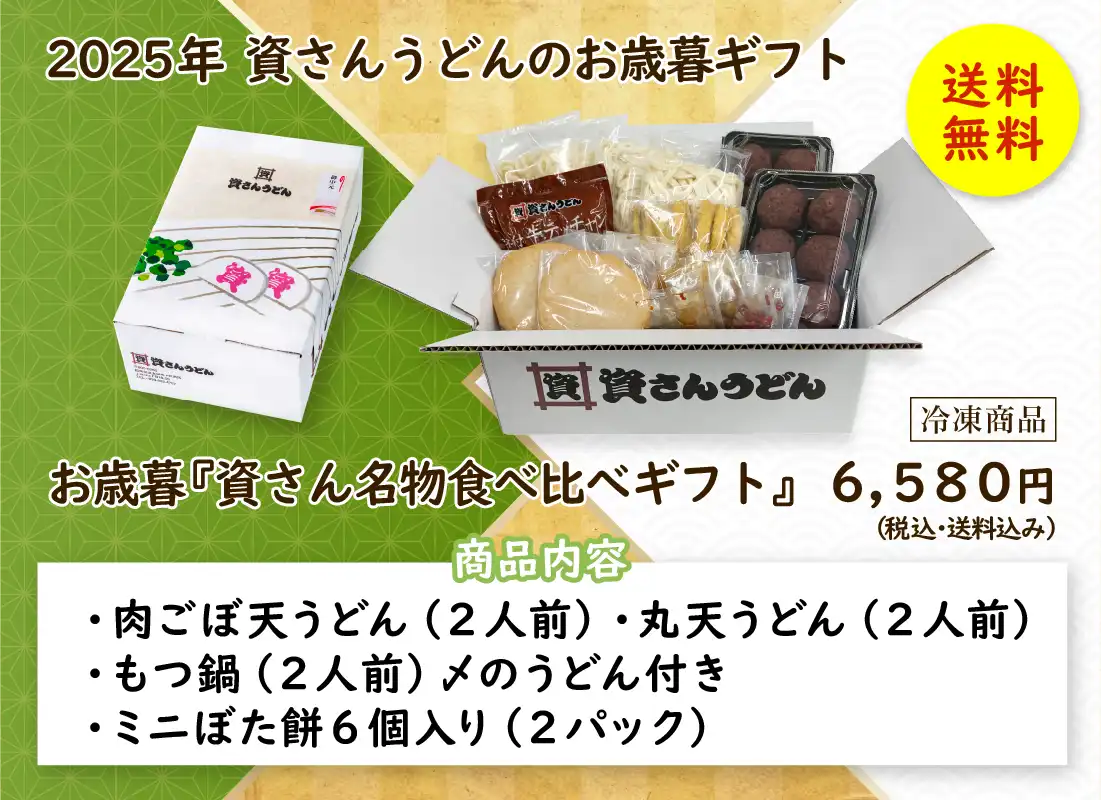 【送料無料】お歳暮「資さん名物食べ比べギフト」