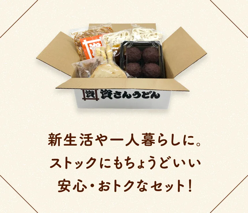 新生活や一人暮らしに。ストックにもちょうどいい安心セット