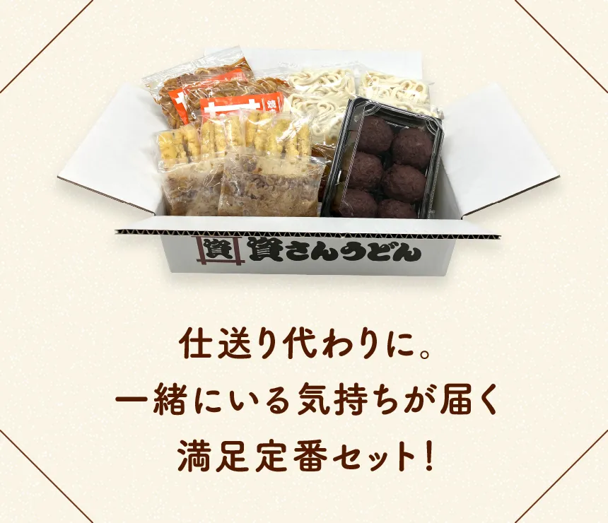 仕送り代わりに。一緒にいる気持ちが届く満足定番セット