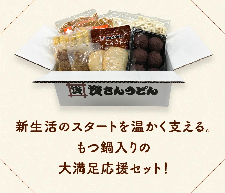 新生活のスタートを温かく支える。もつ鍋入りの大満足応援セット