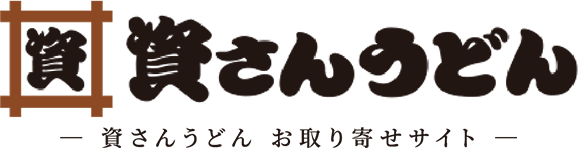 資さんうどん