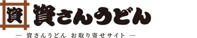 資さんうどん