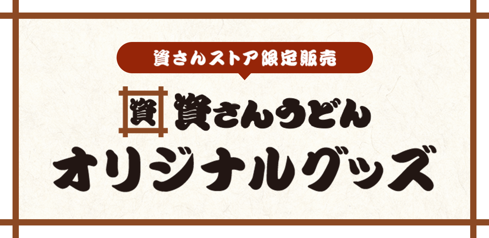 資さんストア限定販売 資さんうどん オリジナルグッズ