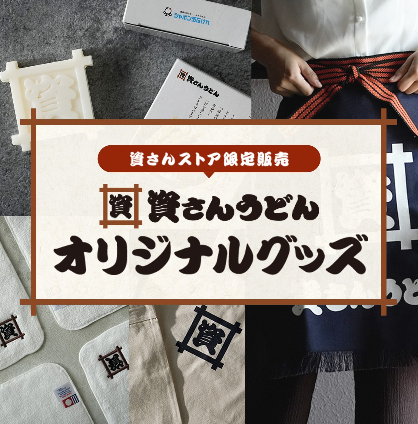 資さんのオリジナルグッズ