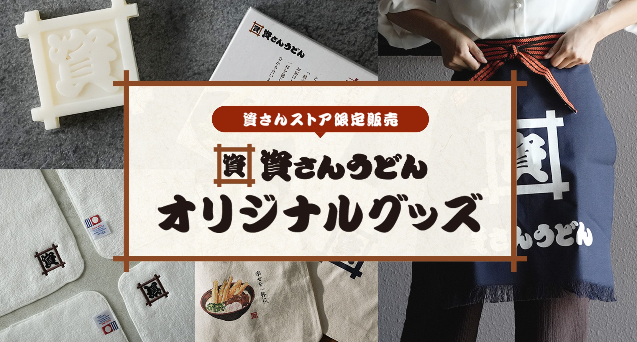 資さんのオリジナルグッズ