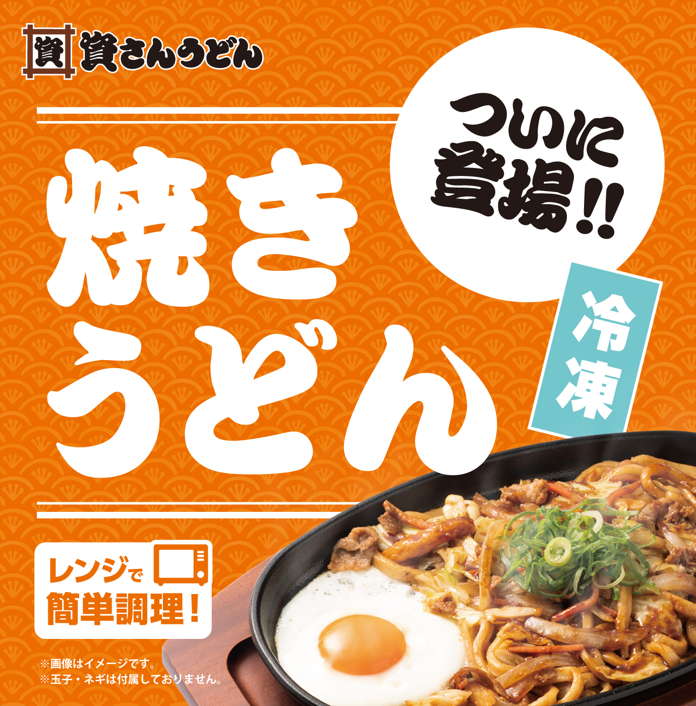 冷凍焼きうどんついに登場！