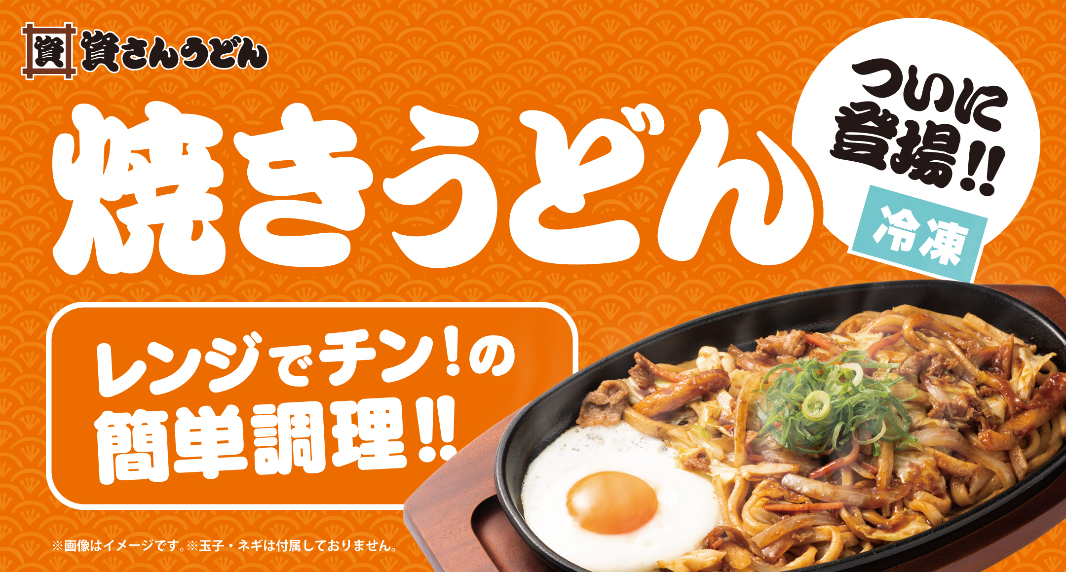 冷凍焼きうどんついに登場！
