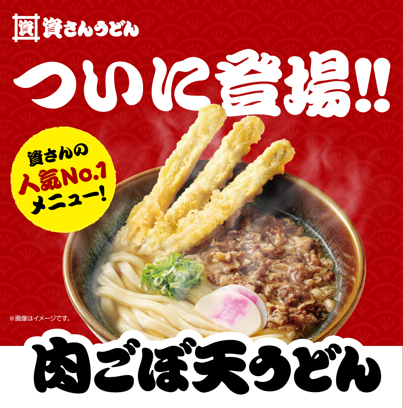 ついに登場！資さんの人気ナンバーワンメニュー肉ごぼう天うどん