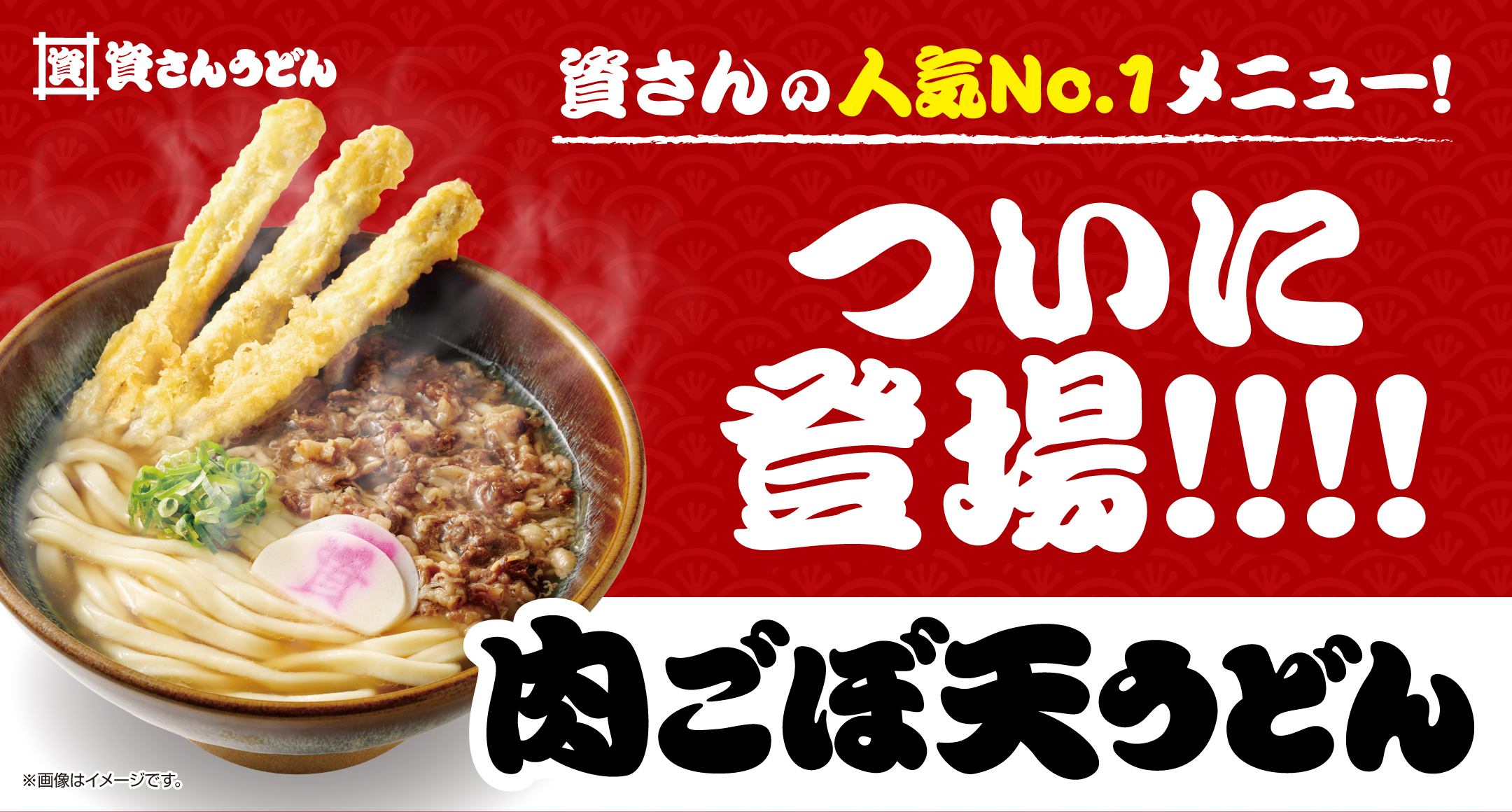 ついに登場！資さんの人気ナンバーワンメニュー肉ごぼう天うどん
