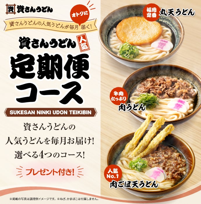 資さんうどんの定期便