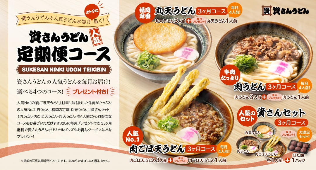 資さんうどんの定期便