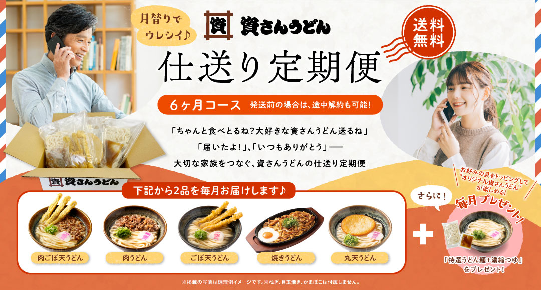 資さんうどんの仕送り便