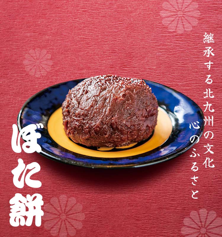 資さんうどん　継承する北九州の文化、心のふるさと ぼた餅