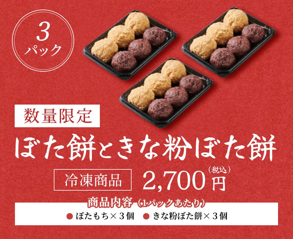 数量限定　ぼた餅ときな粉ぼた餅　2,700円