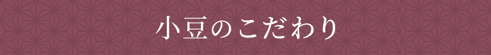 小豆のこだわり