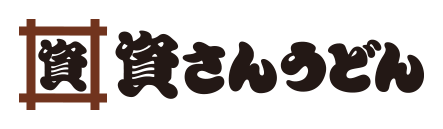 資さんうどん