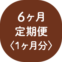 6ヶ月定期便〈1ヶ月分〉
