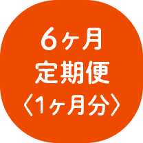 6ヶ月定期便〈1ヶ月分〉