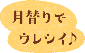 月替りでウレシイ♪