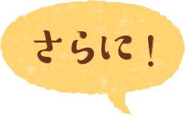 さらに！