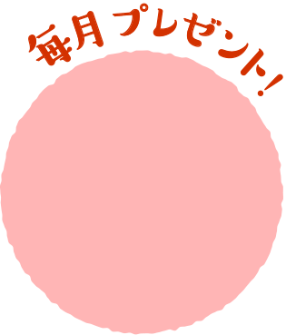 毎月プレゼント！