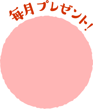 毎月プレゼント！