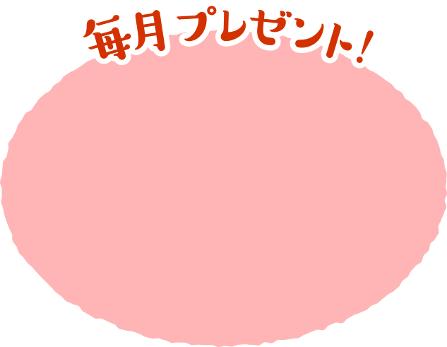 毎月プレゼント！