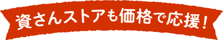 資さんストアも価格で応援！