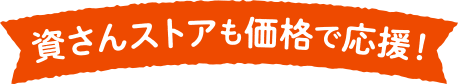 資さんストアも価格で応援！