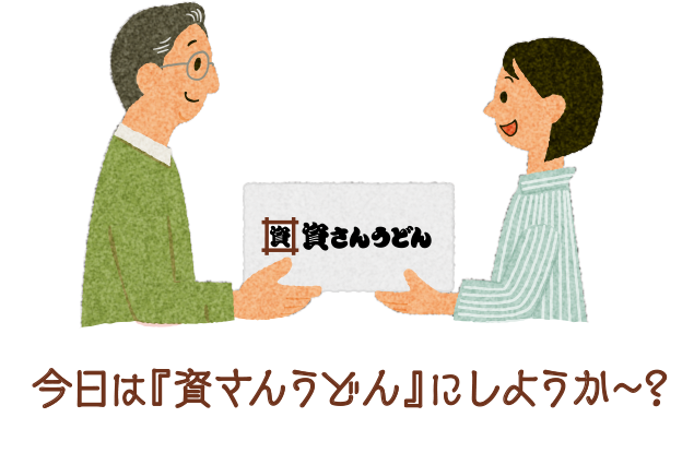 今日は『資さんうどん』にしようか～？