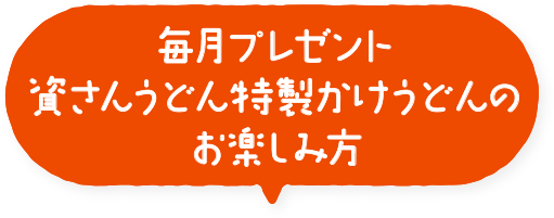 毎月プレゼント 資さんうどん特製 かけうどんお楽しみ方