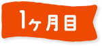 1ヶ月目