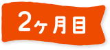 2ヶ月目