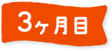 3ヶ月目