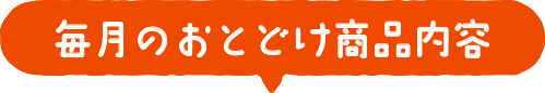 毎月のおとどけ商品内容