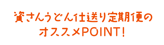資さんうどん仕送り定期便のオススメPOINT！