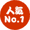 人気No.1