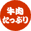 牛肉たっぷり