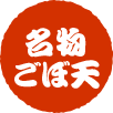 名物ごぼ天