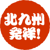 北九州発祥！
