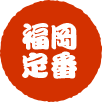 福岡定番