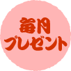 毎月プレゼント