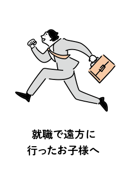 就職で遠方に行ったお子様へ