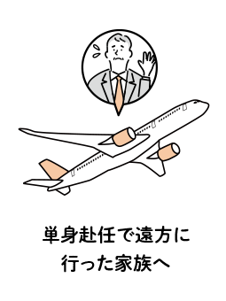 単身赴任で遠方に行った家族へ