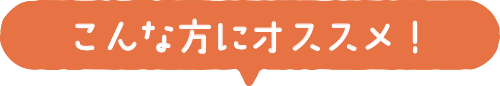 こんな方にオススメ！